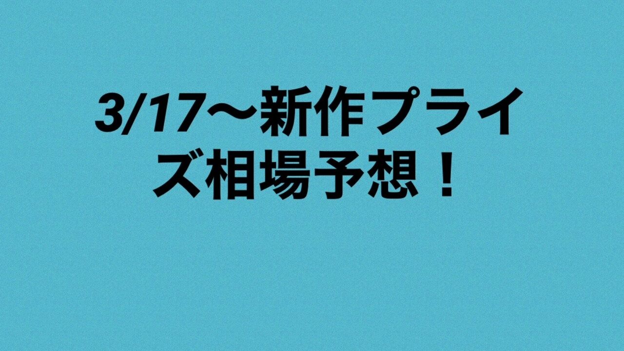3月17日 新作プライズ相場予想情報 転売ヤー向け情報 ちのろぐ 3月17日 新作プライズ相場予想情報 転売ヤー向け情報 ちのろぐ