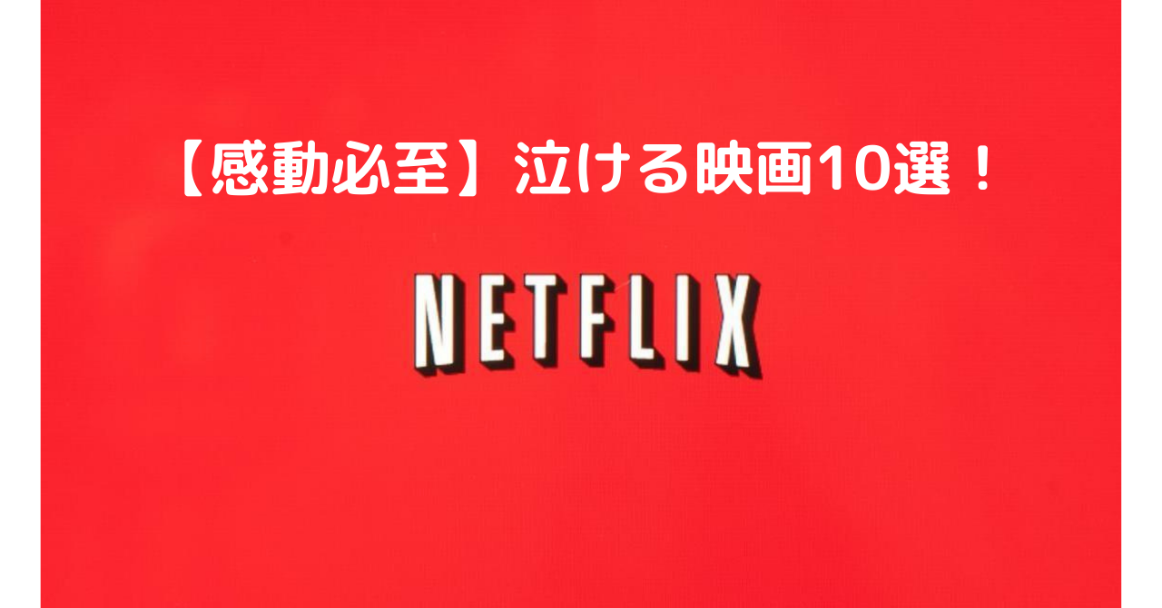 邦画 映画好きが選ぶ Netflixで観れる泣ける日本映画10選 Tino Log