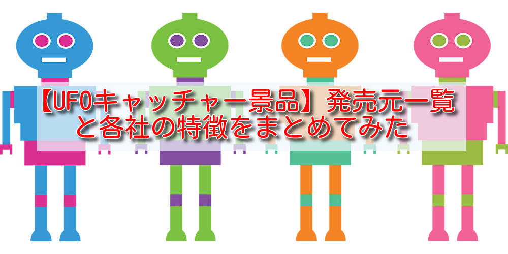 Ufoキャッチャー景品 発売元一覧と各社の特徴をまとめてみた ちのろぐ