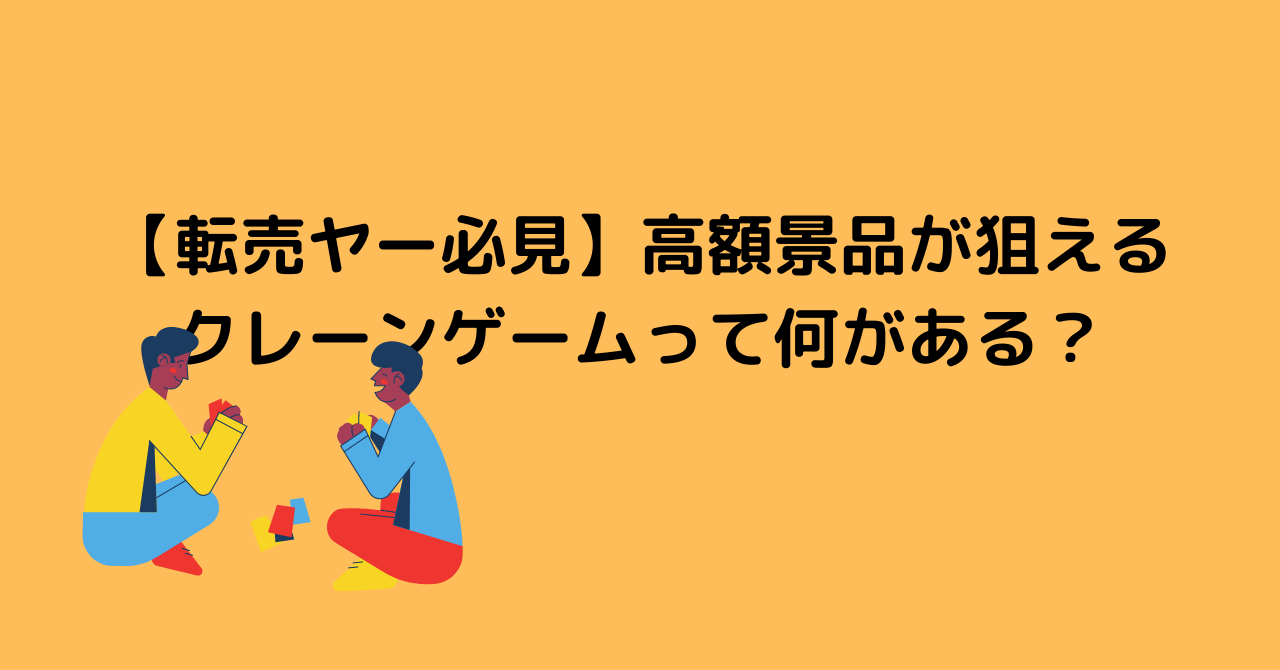 転売ヤー必見 高額景品が狙えるクレーンゲームって何がある 設置場所も詳しく解説 ちのろぐ