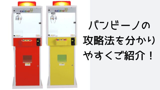 高額景品ゲット バンビーノの攻略法を分かりやすくご紹介 禁断の裏技がついに公開 Tino Log