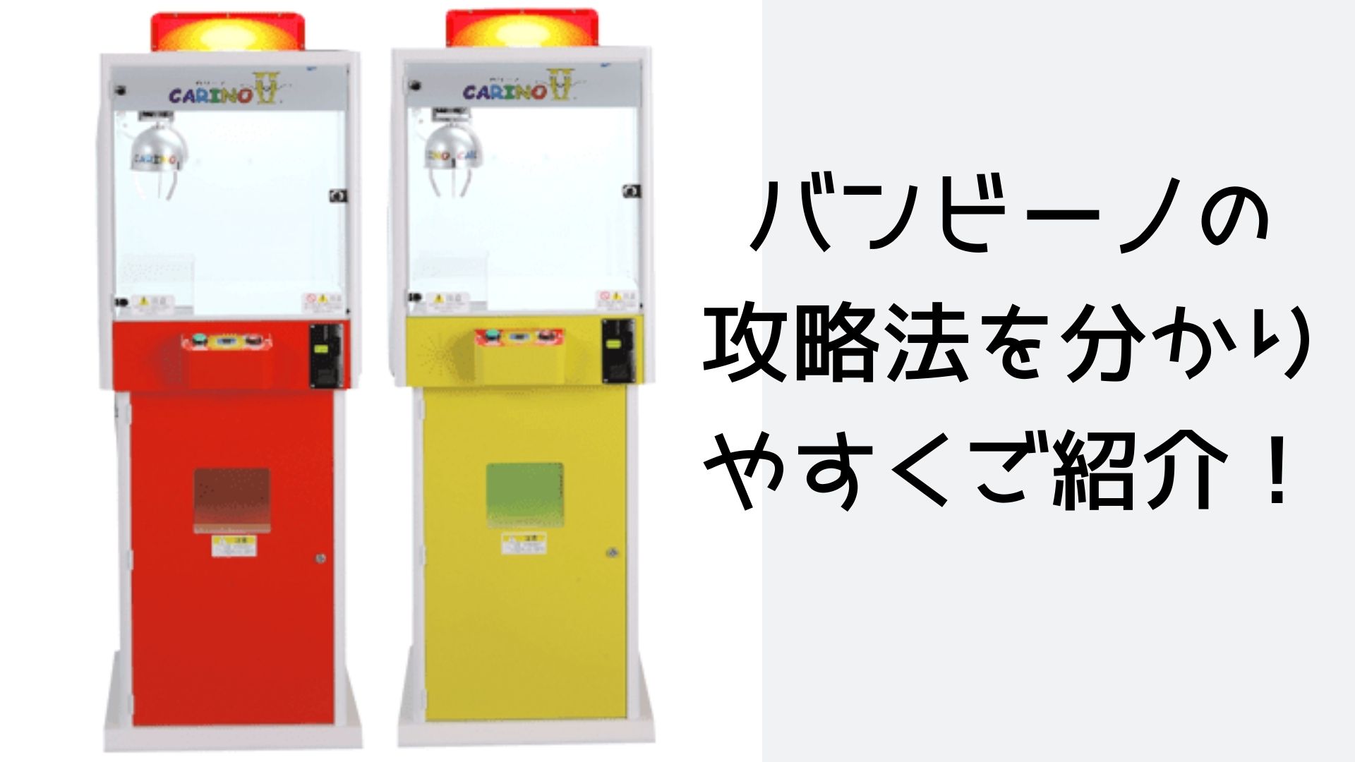高額景品ゲット バンビーノの攻略法を分かりやすくご紹介 禁断の裏技がついに公開 Tino Log