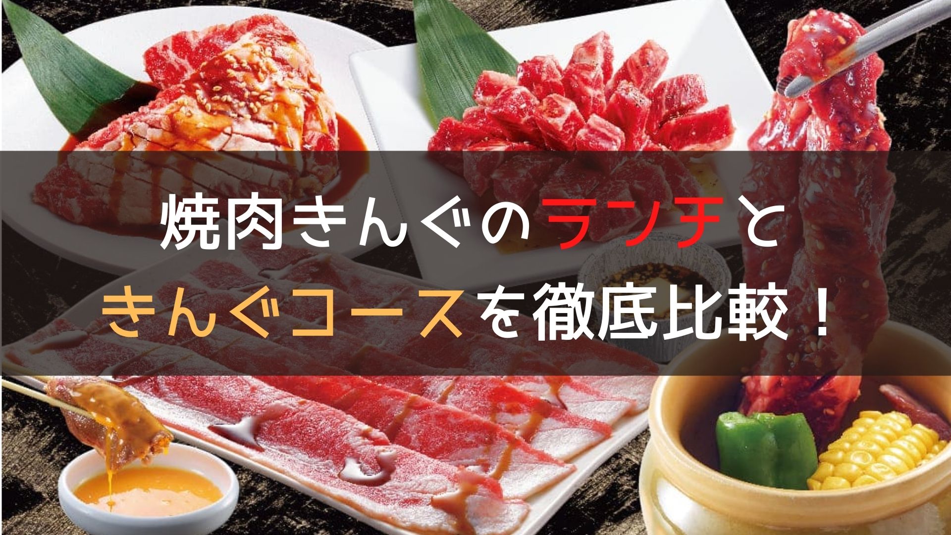 ランチ きんぐコース 焼肉きんぐのランチときんぐコースどっちがいい きんぐコースにあってランチにないものとは Tino Log