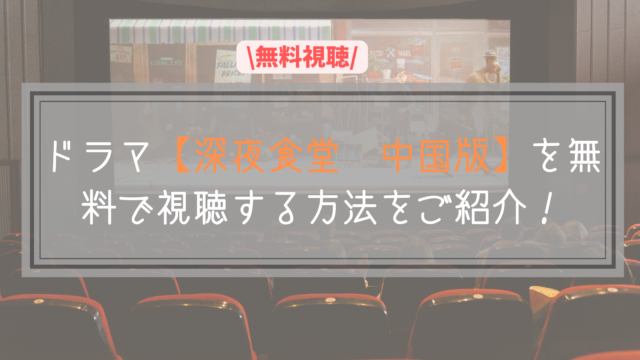 ドラマ 深夜食堂 中国版 を無料で視聴する方法をご紹介 今すぐ見れます Tino Log ドラマ 深夜食堂 中国版 を無料で視聴する方法をご紹介 今すぐ見れます Tino Log