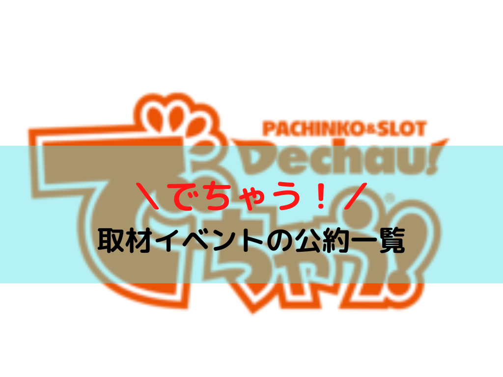 22年最新 でちゃう 取材イベントの公約一覧 でちゃう砲やスゴメモの公約は Tino Log 22年最新 でちゃう 取材イベントの公約一覧 でちゃう砲やスゴメモの公約は Tino Log