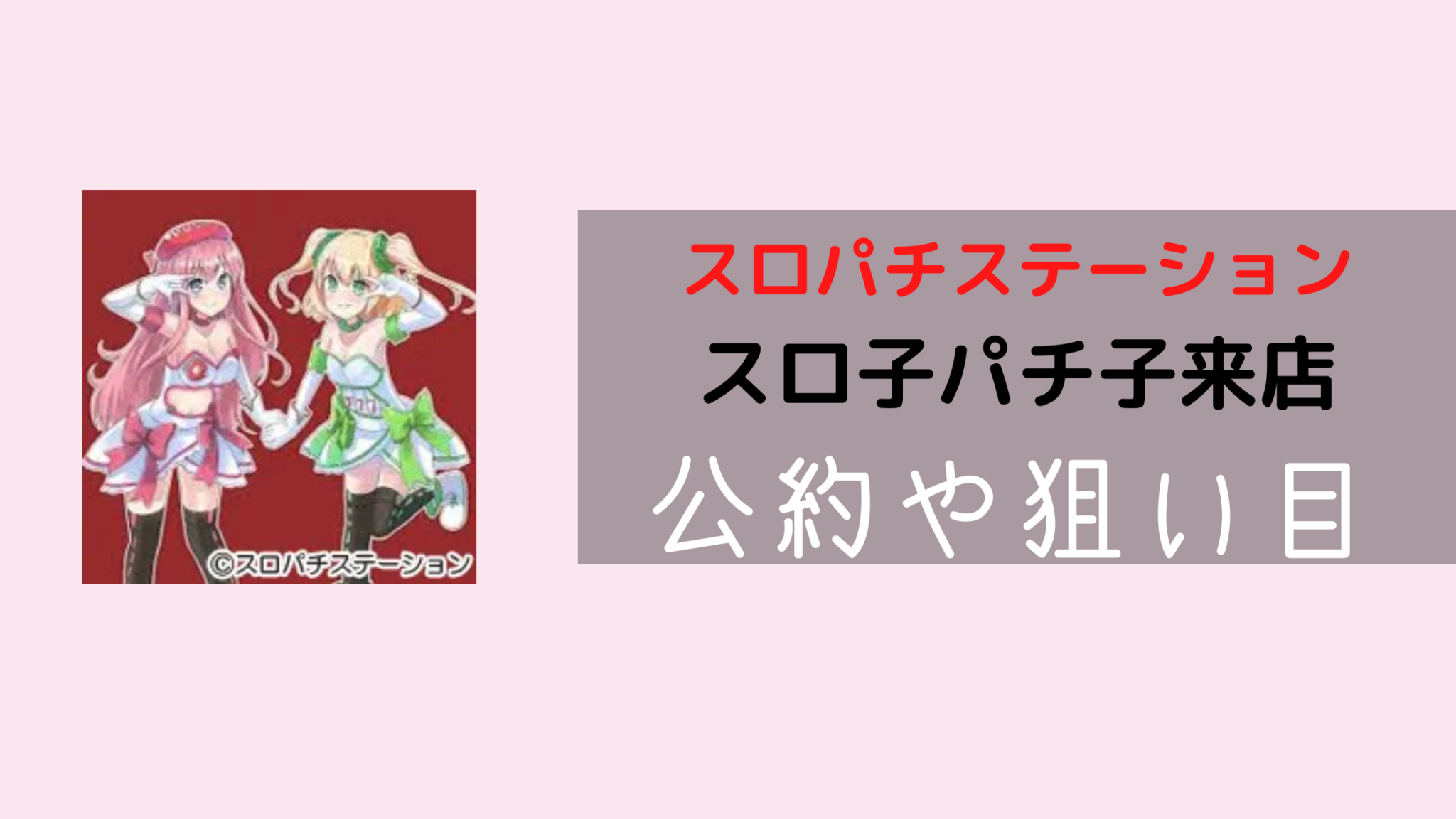スロパチ｜「スロ子パチ子来店」取材の公約は？狙い目などをご紹介します！ ちのろぐ