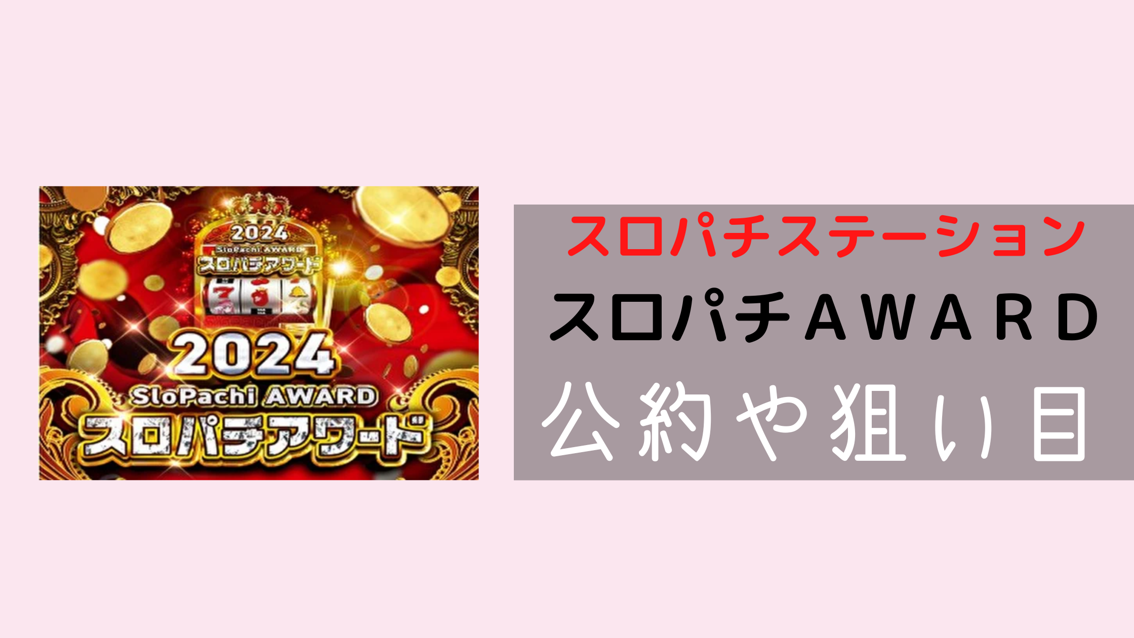 スロパチ アワード 公約