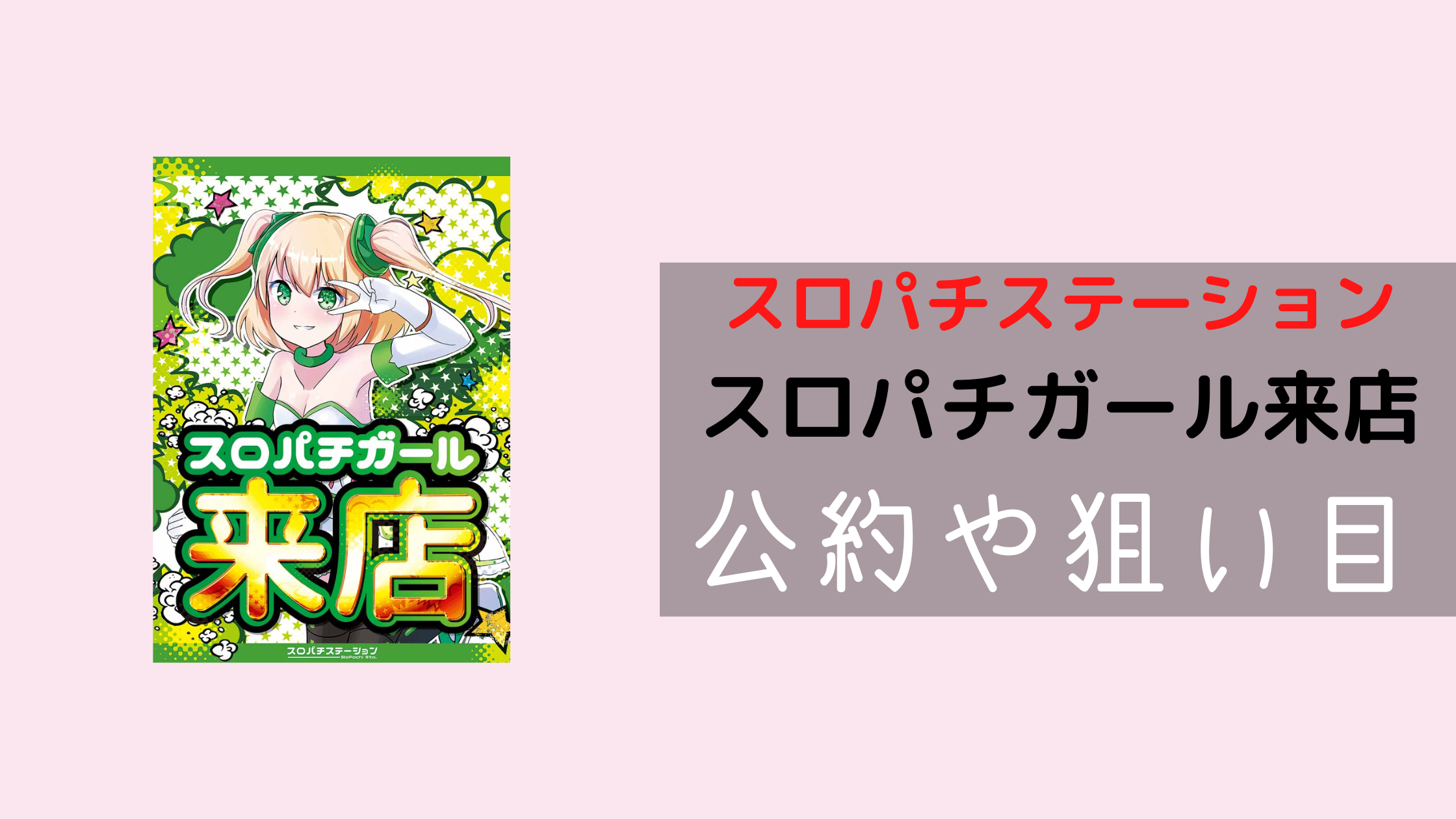 スロパチ アワード 公約