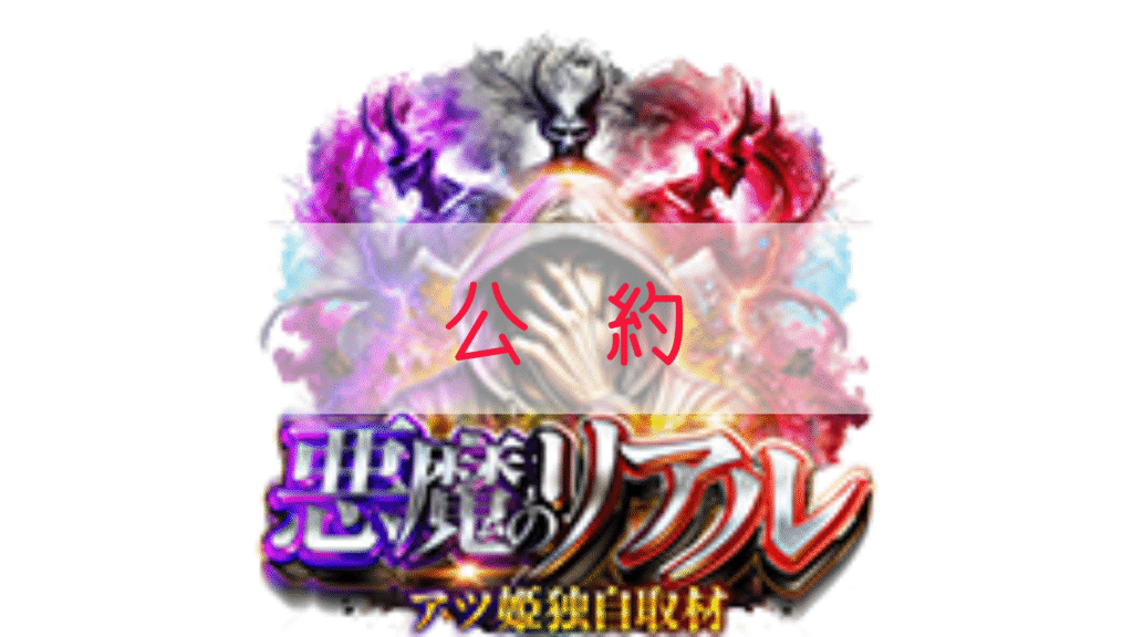【アツ姫】「悪魔のリアル」取材の公約は？狙い目などをご紹介します！ / ちのろぐ